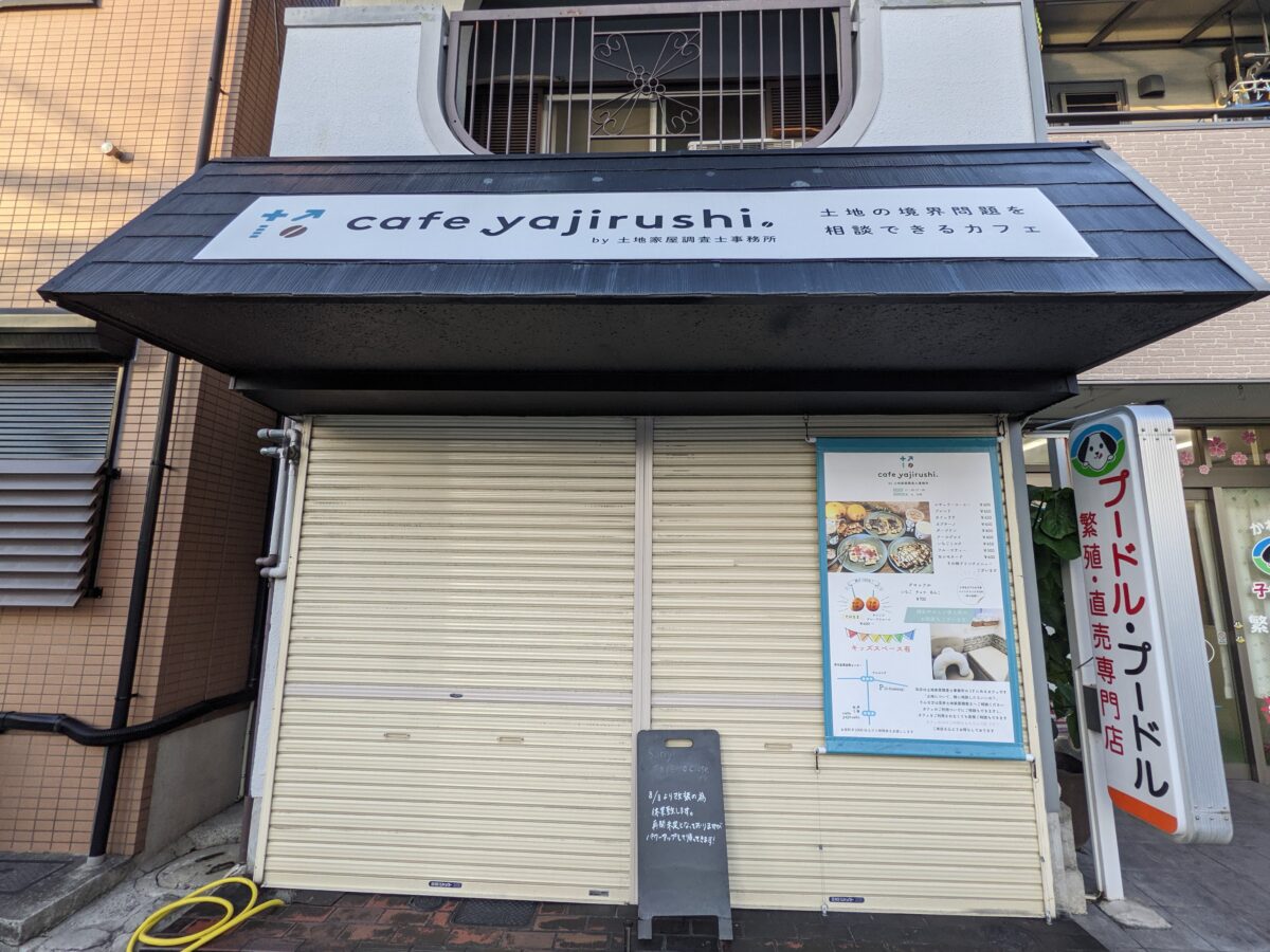 【リニューアル】堺市北区・堺市産業振興センターの近くにある『cafe yajirushji 』がリニューアルするみたいです！：