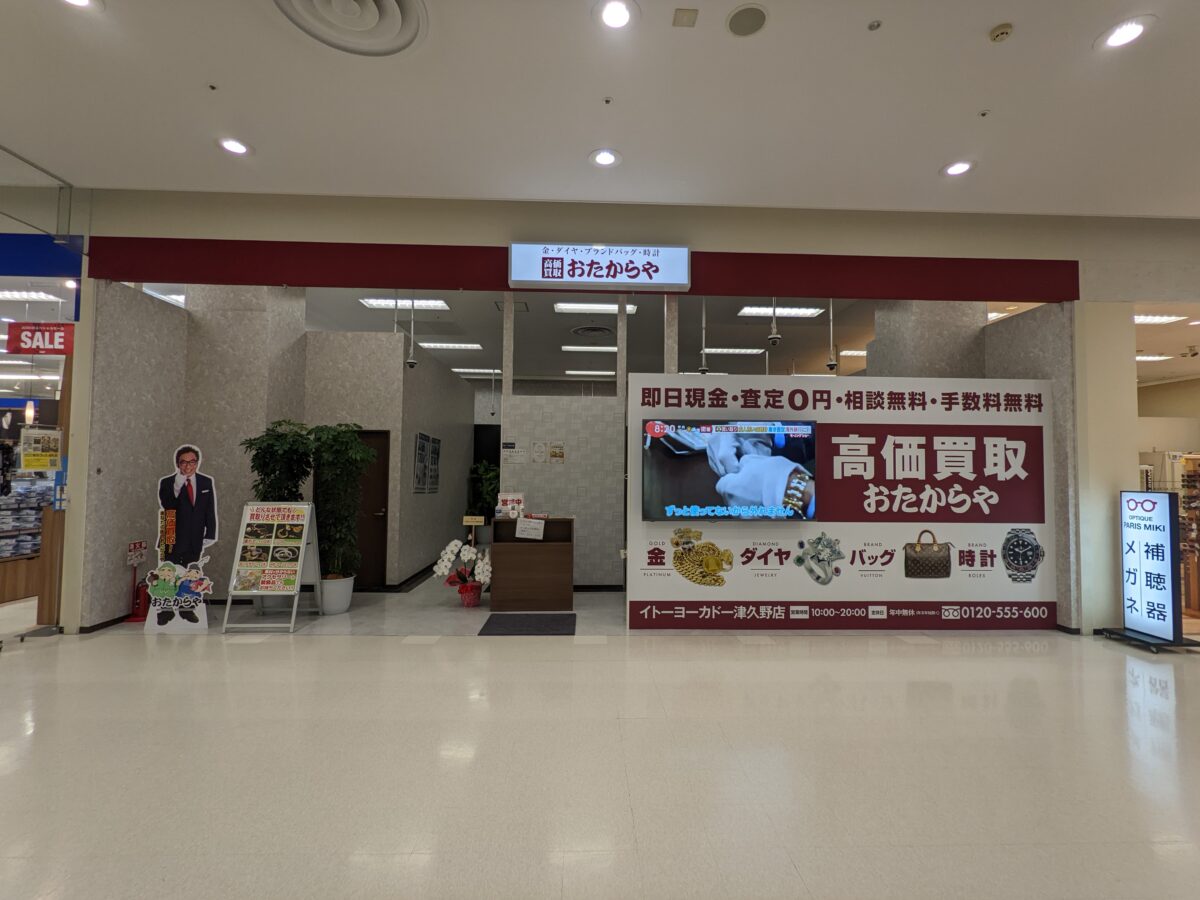 【祝オープン】堺市西区・外出不要の出張買取もあって便利☆『おたからやイトーヨーカドー津久野店』がオープンしたよ！：