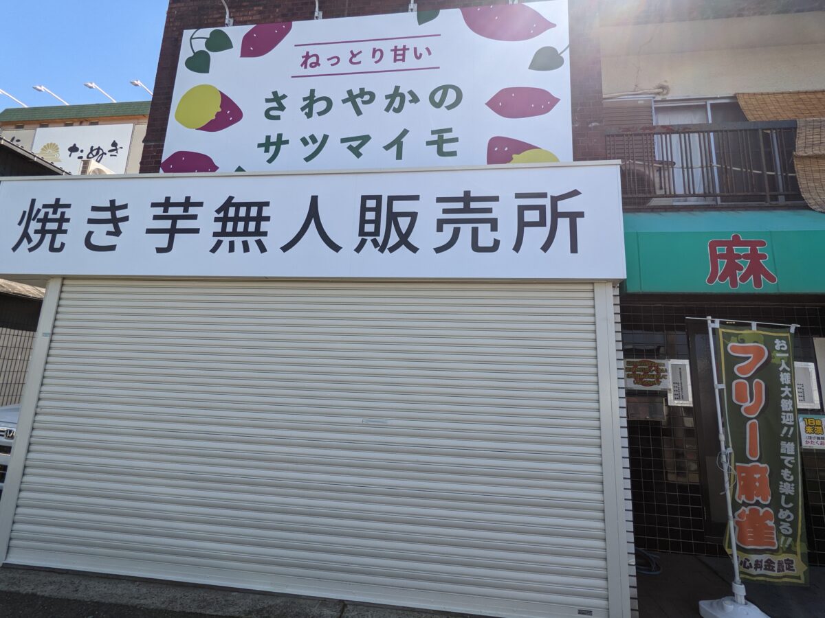 【新店情報】堺市西区・徳島県のさつまいも農家直売☆美味しい焼き芋のお店がオープンするみたいです！：