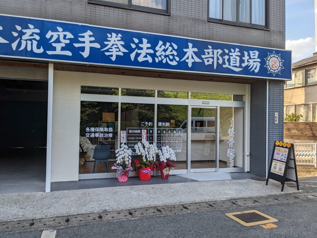 【新店情報】堺市堺区・霞ヶ丘公園の前に新しく整骨院が開院するみたいです！：
