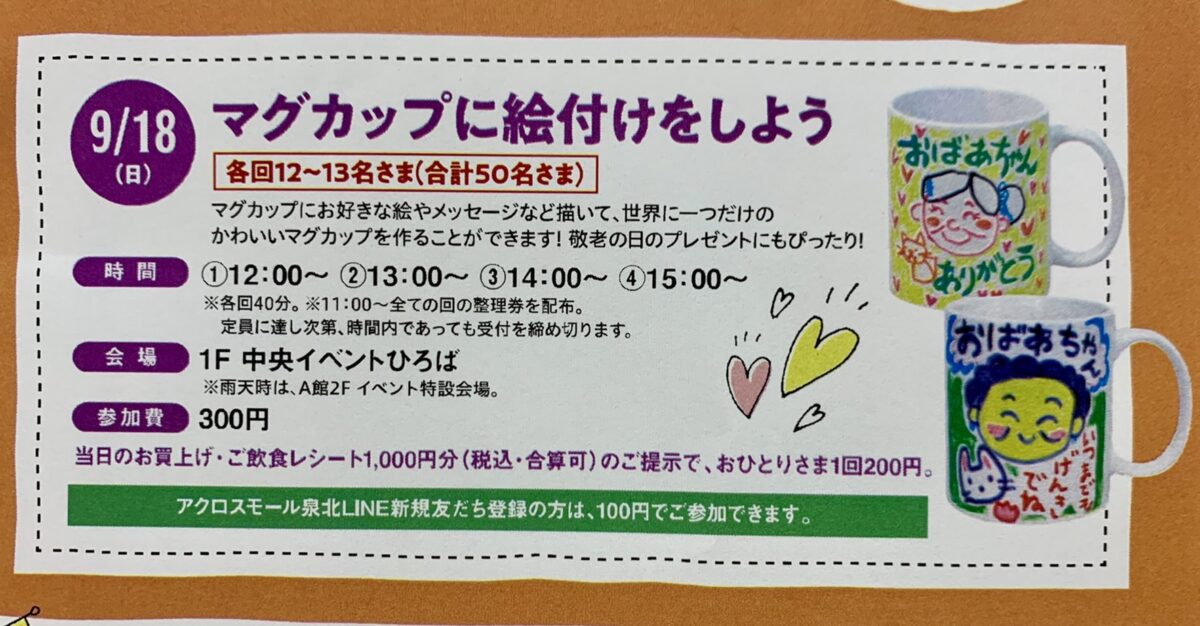 【イベント】2022.9/18(日)開催★堺市南区･アクロスモール泉北で世界に一つだけのマグカップを作ろう♪『マグカップに絵付けをしよう』開催！：