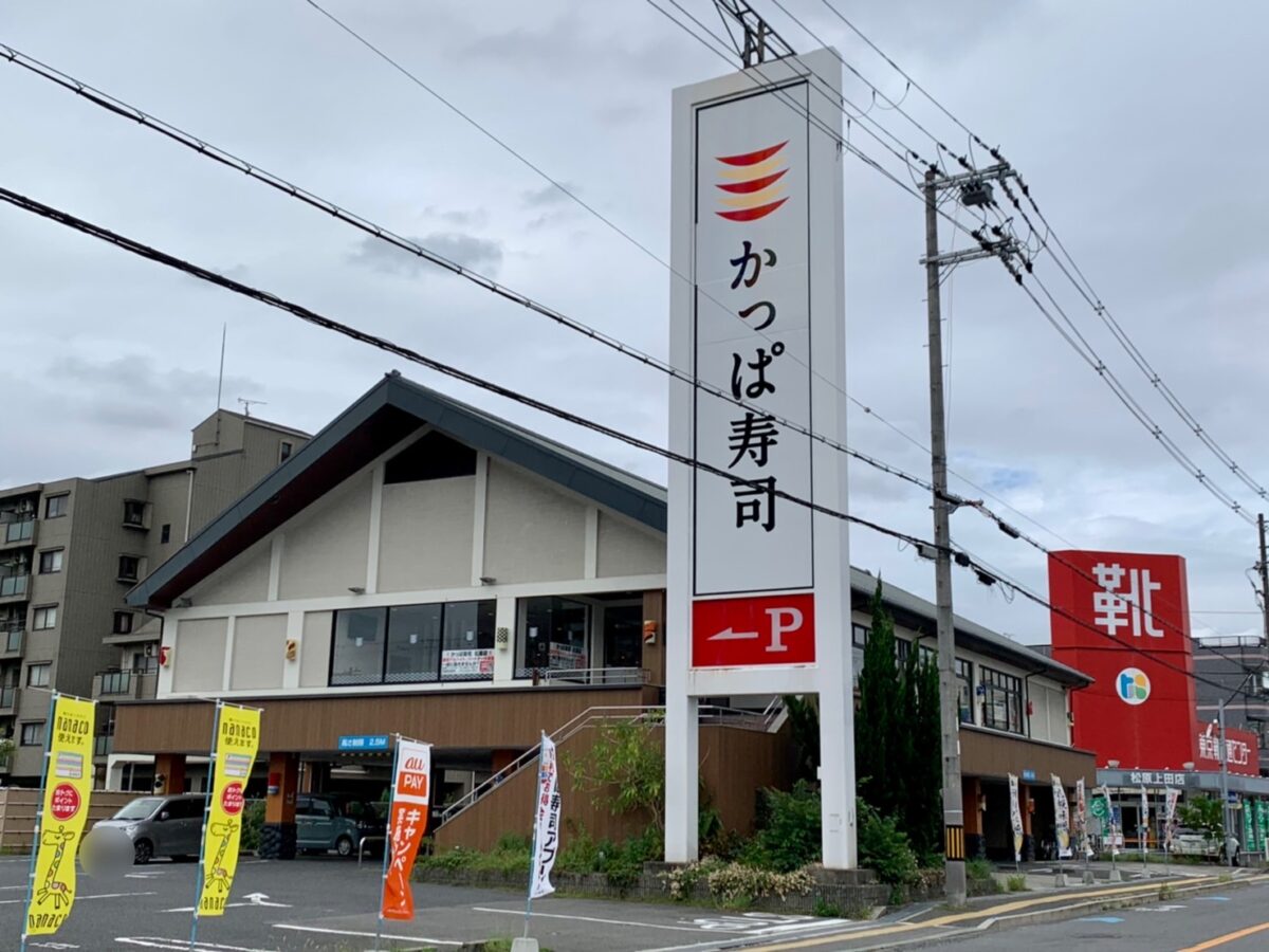 【リニューアル】松原市･うまい！の『かっぱ寿司 松原店』がリニューアルオープンするみたい♪9/26(月)から改装工事のため休業となります！：