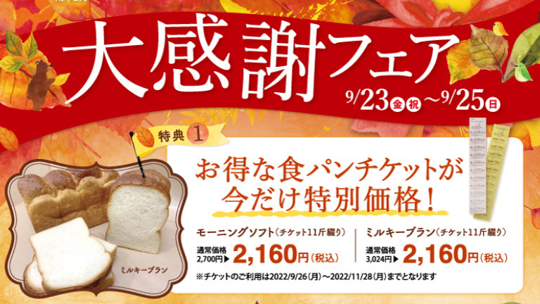 ◎見逃せない3日間◎今年も開催！堺市中区・人気パン屋さんの大感謝フェア！9.23〜9.25はお得がいっぱい：