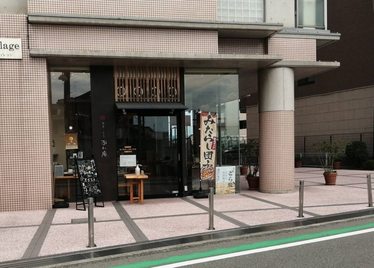 【祝リニューアル】富田林市・みんな笑顔になる和菓子『あん庵 富田林喜志店』がリニューアルオープンされたようです♪：