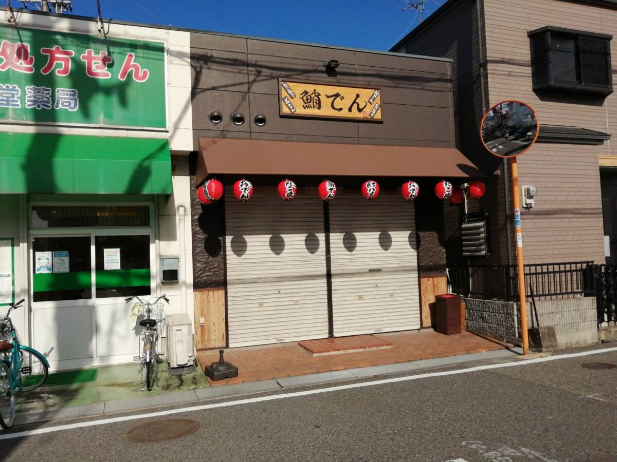 【祝オープン】松原市・たこ焼きと鶏出汁おでんの居酒屋さん『蛸でん』がオープンされたようです♪：