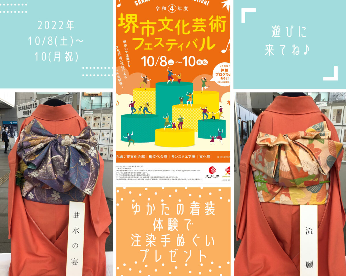 ＼明日(10/8)から開催！／ゆかたの着装体験で【注染手ぬぐいプレゼント！】@堺市文化芸術フェスティバル：