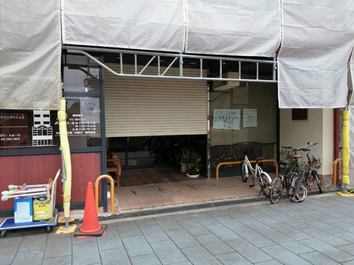 【リニューアル】藤井寺市・藤井寺駅から徒歩4分『ぱん・ふぁーむ』が店舗改装と修繕工事でお休みされていましたが、明日営業を再開されるみたい♪：
