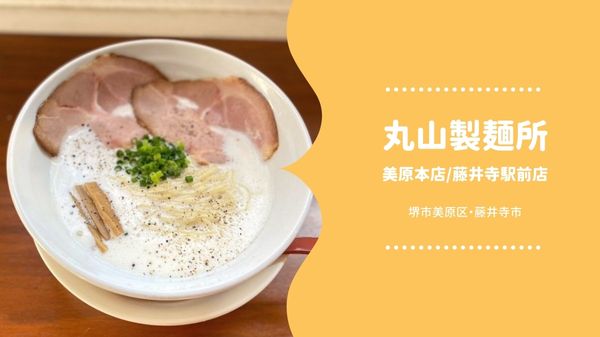 製麺所を兼ね備えた話題のラーメン店『丸山製麺所』@堺市美原区,藤井寺市：