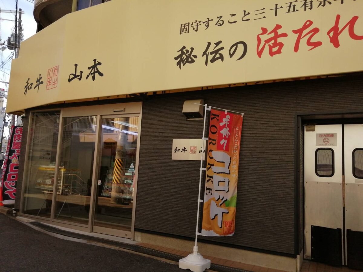 【祝オープン】羽曳野市・古市駅から徒歩2分のお肉の専門店『和牛 山本』がオープンされたようです♪：
