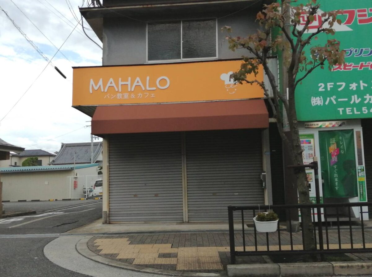 【祝オープン】羽曳野市・ママや子どもが気軽に通える場所『MAHALOパン教室&カフェ』がオープンされたようです♪：