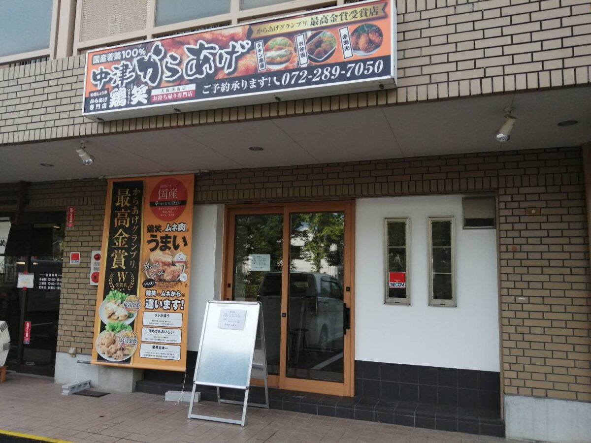 【祝オープン】大阪狭山市・全国展開の人気のからあげ専門店『鶏笑 大阪狭山店』がオープンされました♪：
