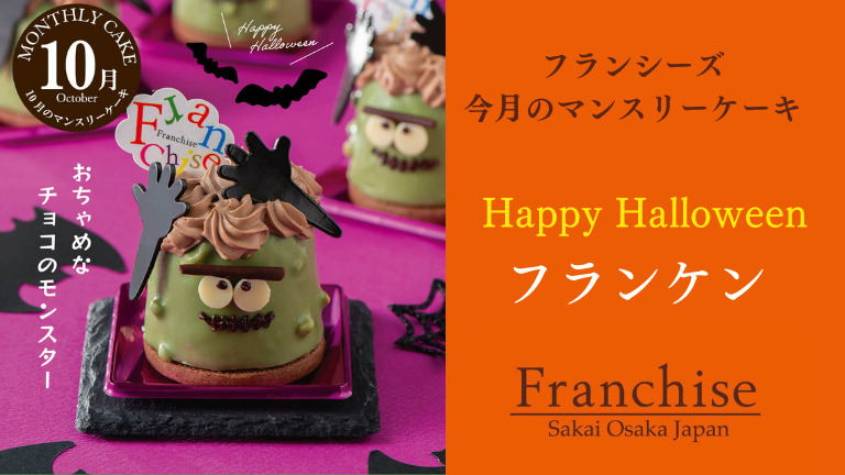 ハロウィンをかわいく盛り上げる10月の限定ケーキ！おちゃめなチョコのモンスター「フランケン」：
