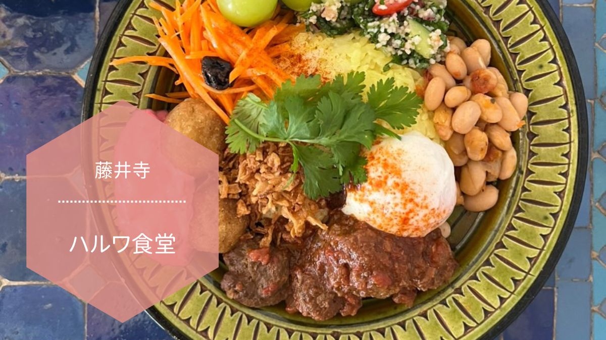 【グルメ】藤井寺商店街・路地奥にある小さな食堂でアジア＆モロッコ料理を：