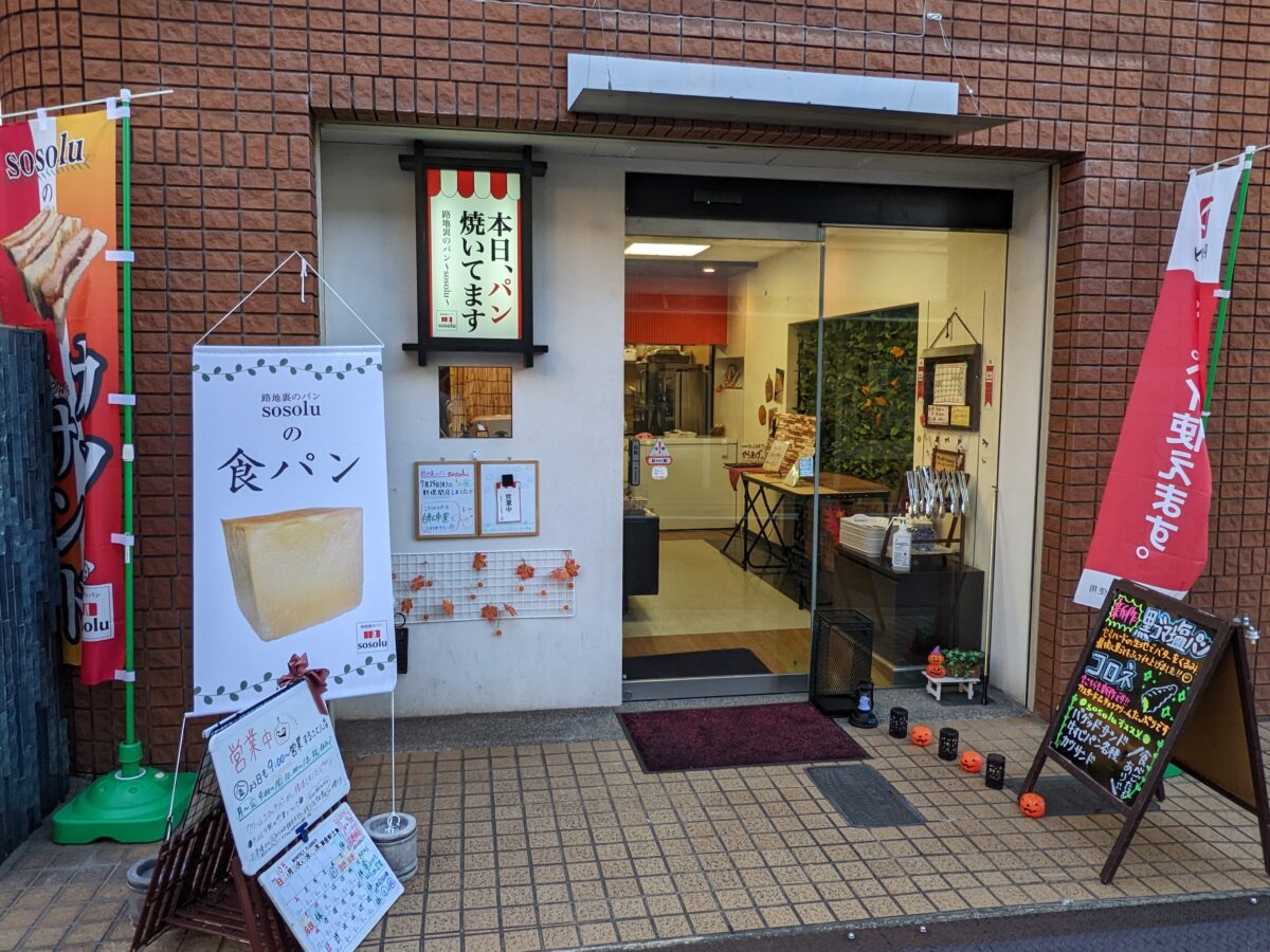 【祝オープン】堺市西区・お惣菜も売ってるパン屋さん☆『路地裏のパンsosolu』がオープンしています：