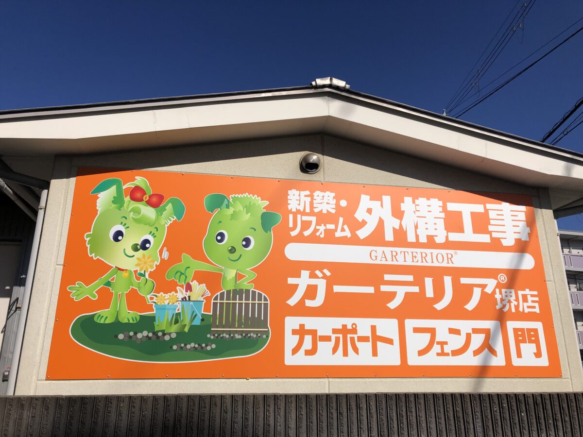 【祝オープン】堺市中区・平井に外構工事はおまかせ♪『ガーテリア堺店』がオープンされました！：