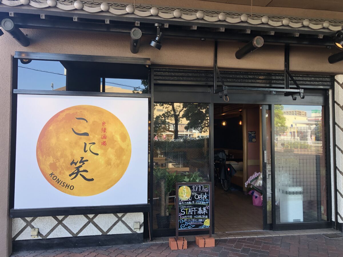 【祝オープン】堺区・旬の鮮魚や地鶏を楽しめる居酒屋♪『こに笑－KONISHO－』がオープンされました～♪：