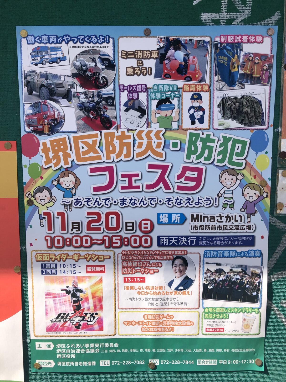 【イベント】11/20(日)開催！仮面ライダーショーもあるよ！『堺区防災・防犯フェスタ』が行われます！：