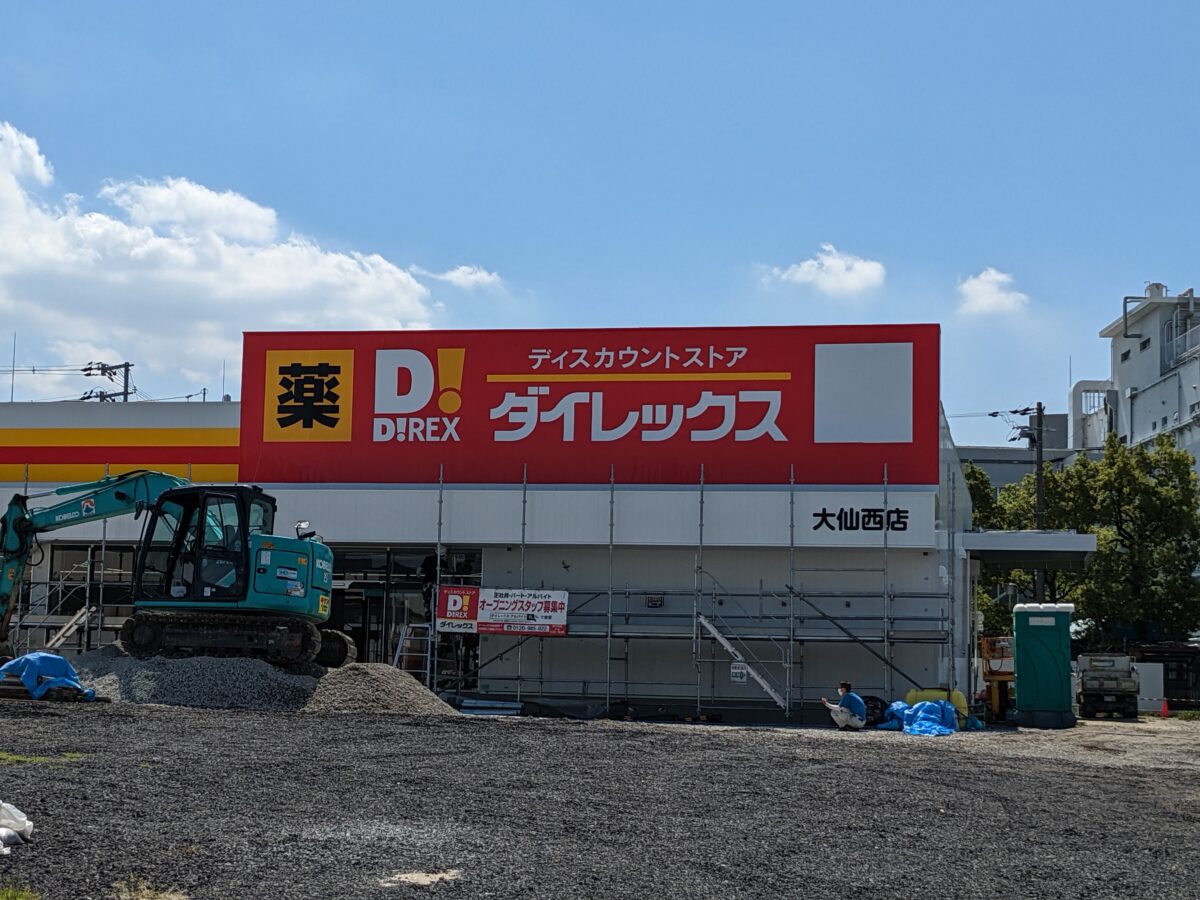 【新店情報】堺市堺区・大仙西小学校の近くに全国展開の大手ディスカウントストアがオープンするみたいです！：