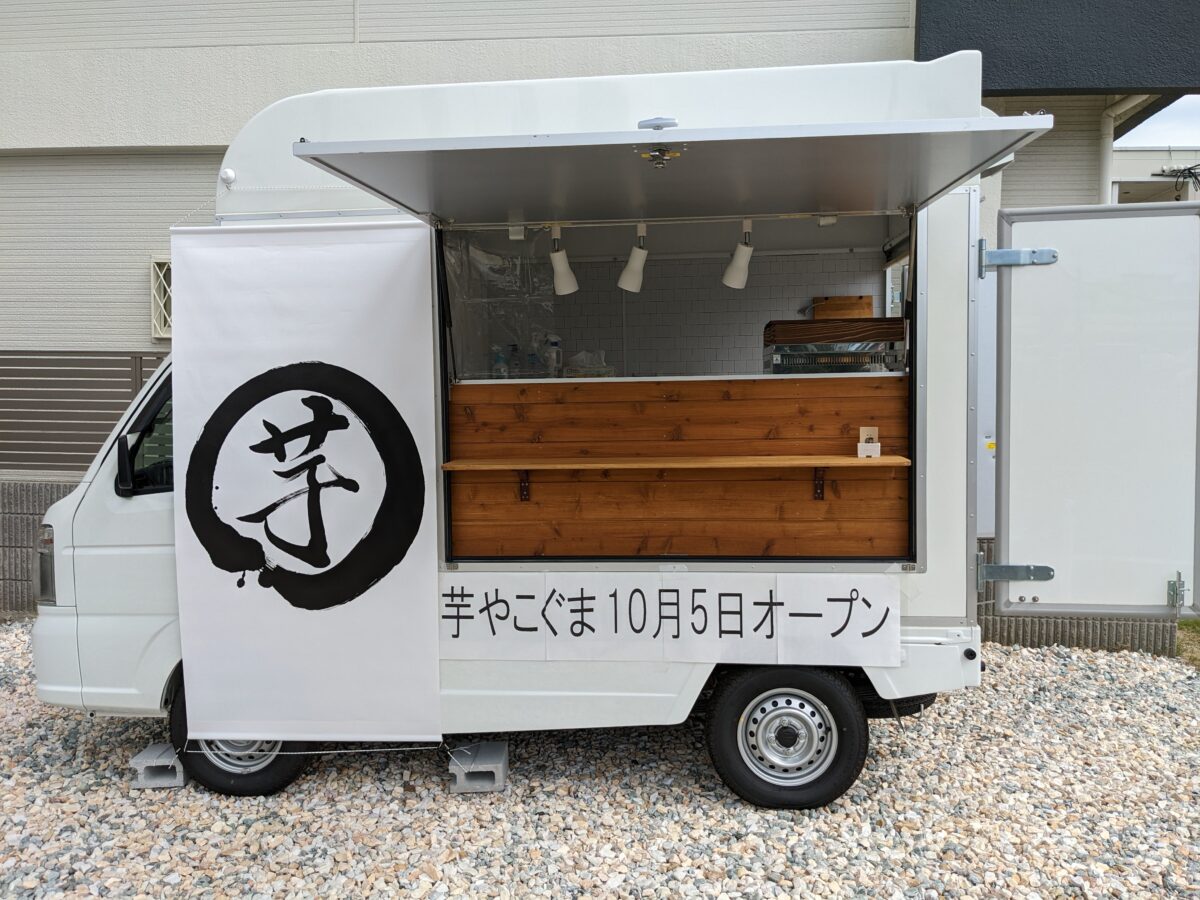 【新店情報】堺市西区・北条町のスーパーマツゲン近くにカワイイ焼き芋屋さんがオープンするみたいですよ！：