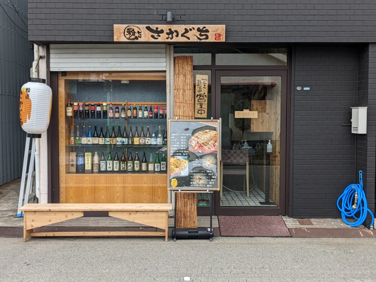 【祝オープン】堺市堺区・妙国寺駅前にお好み焼き屋さん『粉匠さかぐち』がオープンしています！：