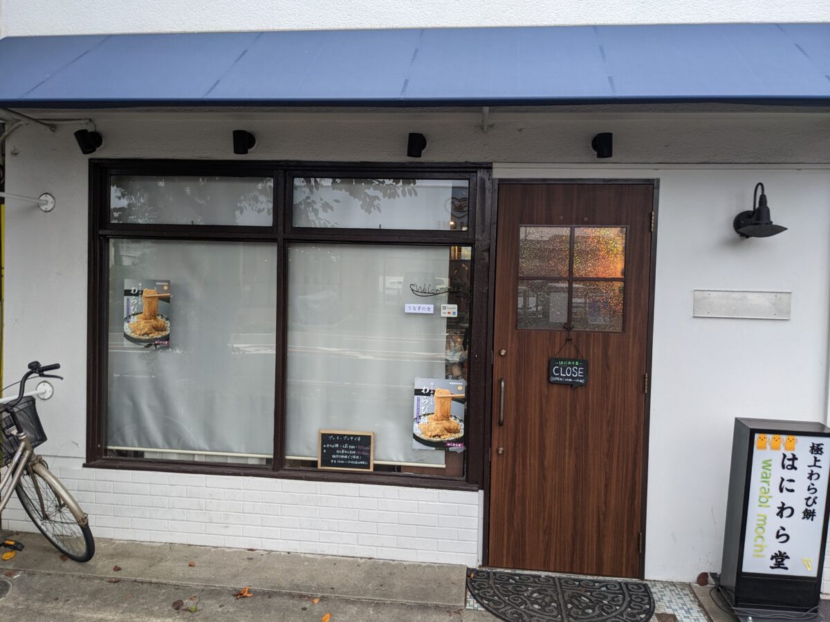 【新店情報】堺市堺区・ライフ大仙店の近くに『極上わらび餅 はにわら堂』の本店がオープンするみたいです！：