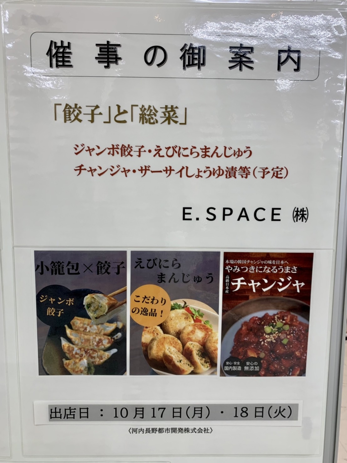 【イベント】2022.10/17(月)･10/18(火)出店★河内長野市･ノバティながので『餃子と総菜』の催事販売がありますよ♪：