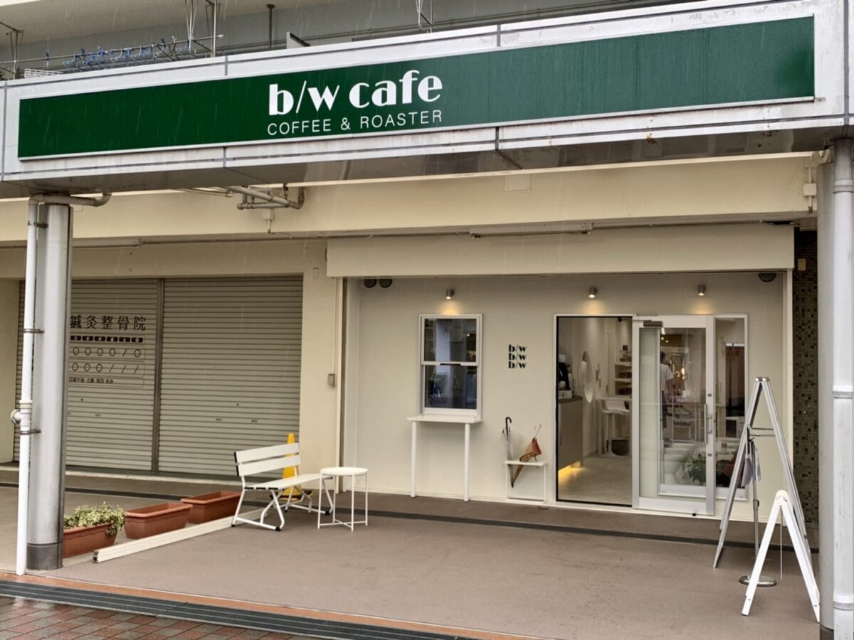【祝オープン】堺市北区･中百舌鳥公園団地内にとってもおしゃれな自家焙煎カフェ『b/w cafe』がオープンしているよ♪：