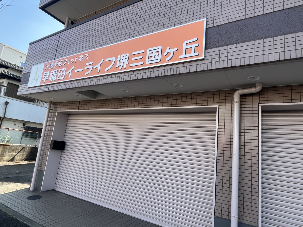 【新店情報】堺市北区・大阪ろうさい病院の近くに新しくデイサービスがオープンするみたいです：