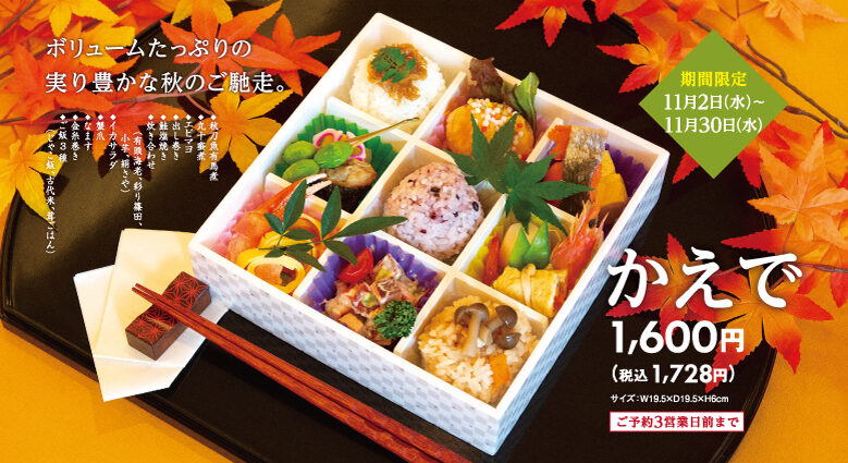 【期間限定】実り豊かな秋の味覚のお弁当★堺市中区・ナチュラルガーデン：