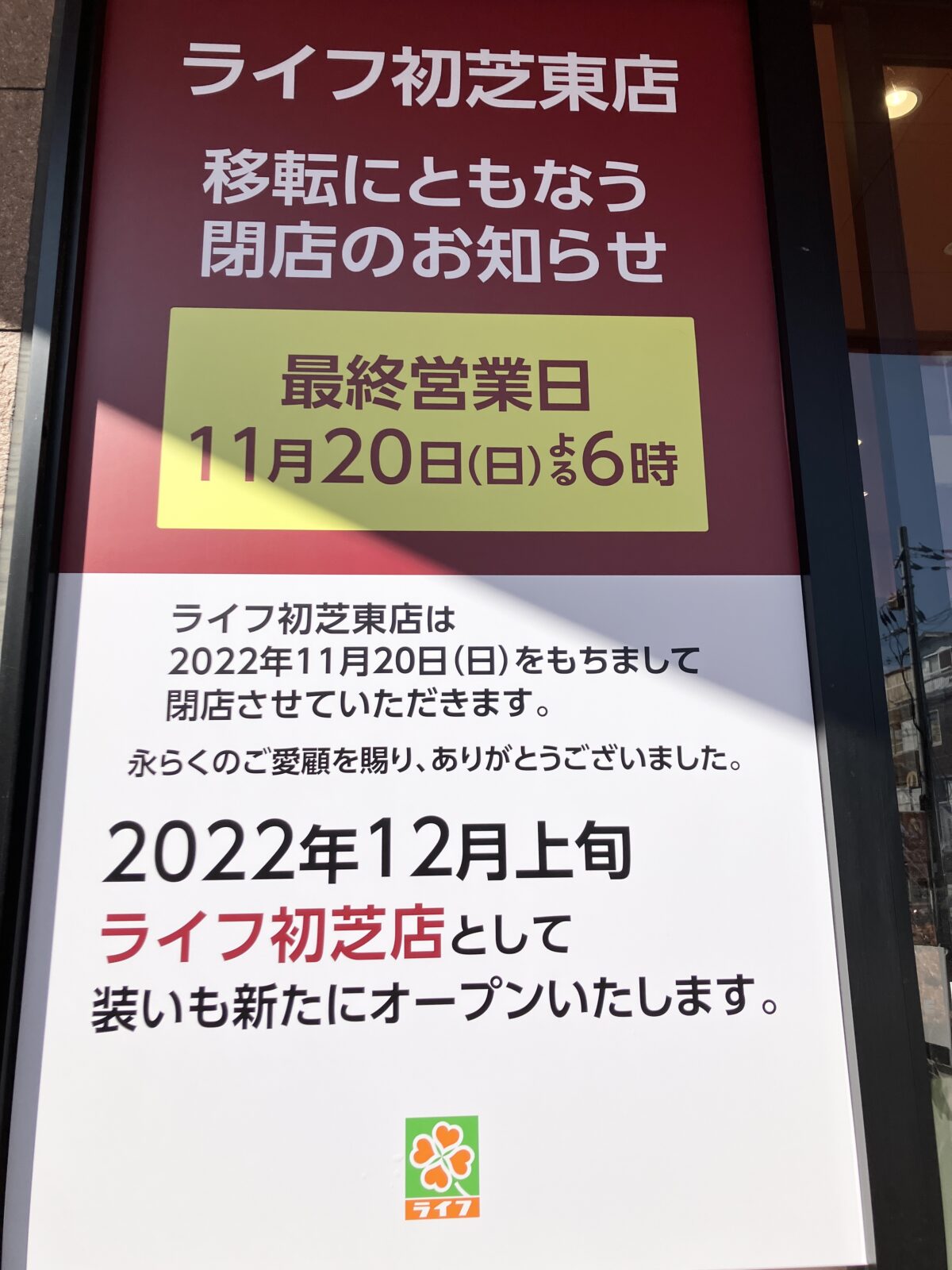 【閉店】堺市東区＊ありがとう。そしてまたよろしくね。「ライフ初芝東店」１１/２０(日)で一旦閉店します！：