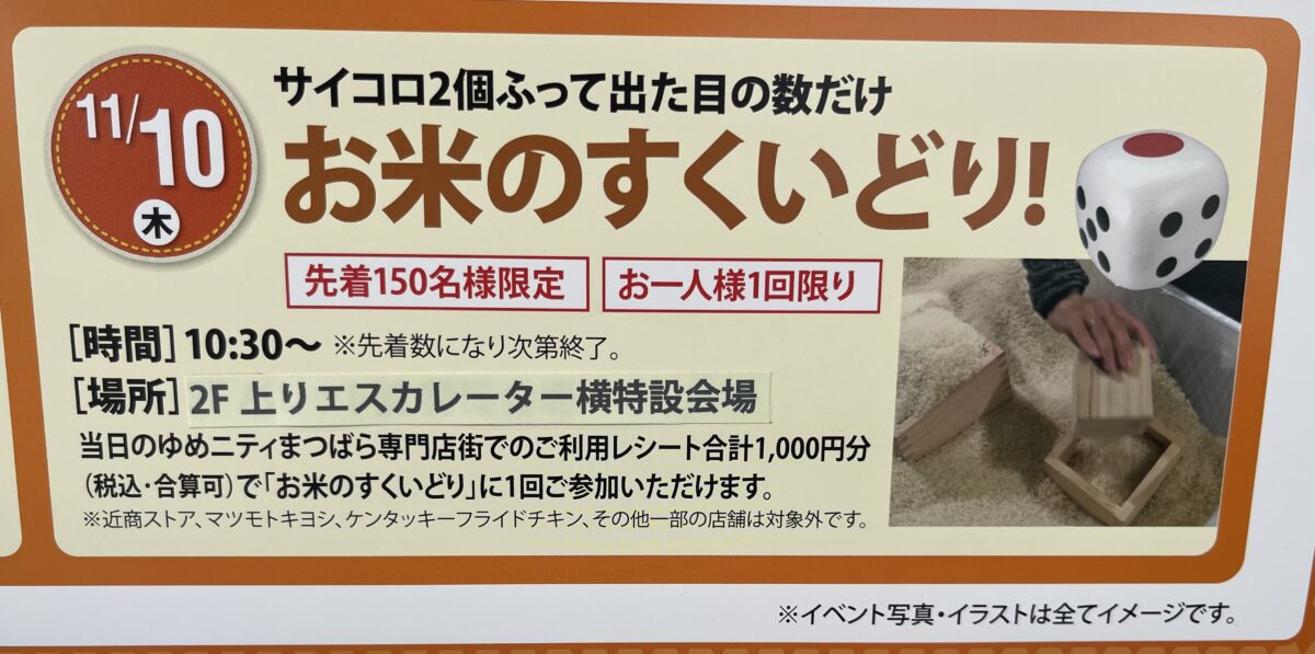 【イベント】松原市、ゆめニティまつばら店にて、お米のすくいどりのイベントがあるそうですよ♪：