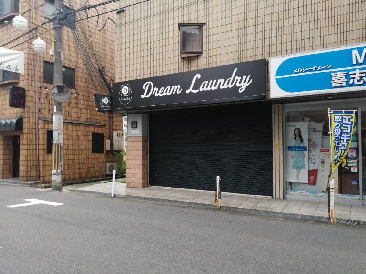 【新店情報】富田林市・大型のコインランドリー『Dream Laundry』がオープンされるようです♪：