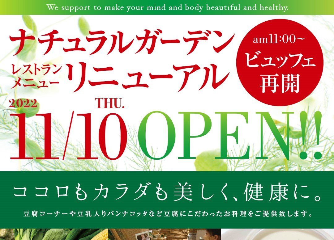【祝リニューアルオープン】堺市中区・ナチュラルガーデンのビュッフェが11/10〜ついに再開！：