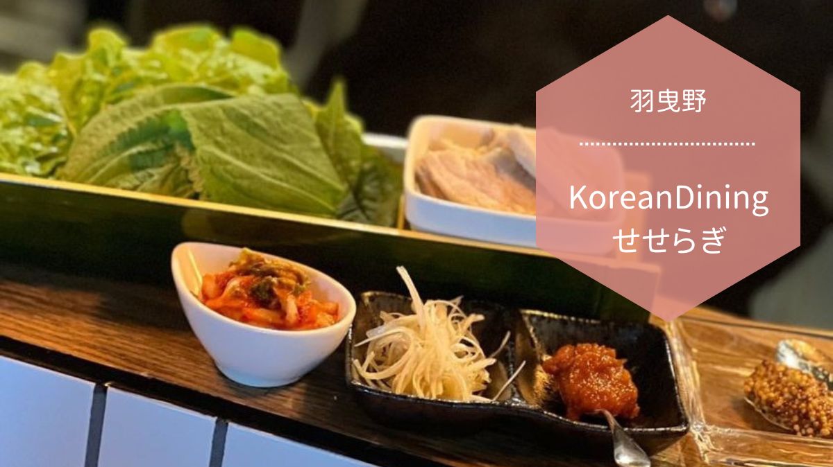【グルメ】本格的なメニューとお店の雰囲気が本場を思わせる！居心地のいい『韓国料理店』：