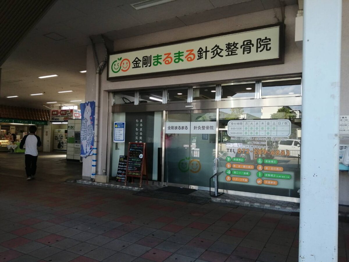 【祝リニューアル】大阪狭山市・駅から近くて通いやすい『金剛まるまる鍼灸整骨院』がリニューアルオープンされたようです。：