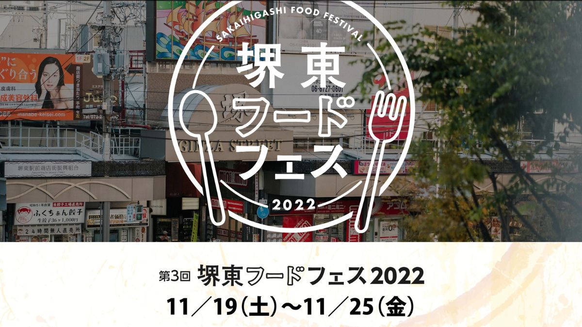 【イベント】堺東で50店舗以上が参加する『第3回堺東フードフェス2022』が開催されるよ！：