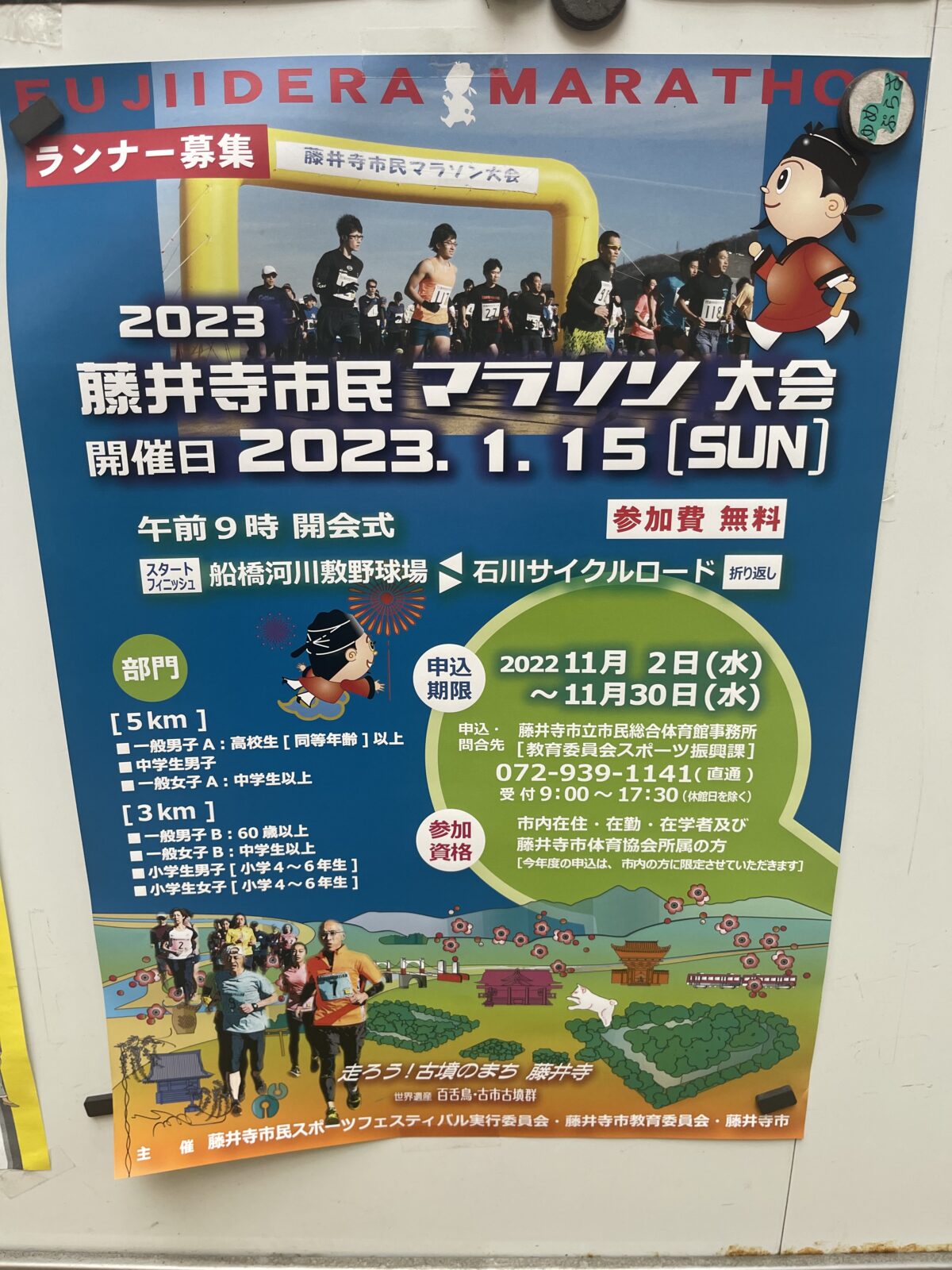 【イベント】2023年１月15日開催予定！！「藤井寺市民 マラソン大会」申込期限が今月30日までですよ～！：