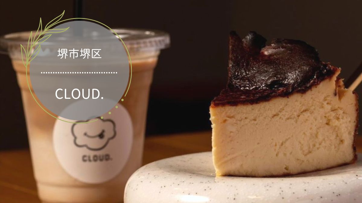 てんさい糖100％使用の濃厚クリーミーなバスクチーズケーキが自慢♪『CLOUD.』＠堺市堺区：