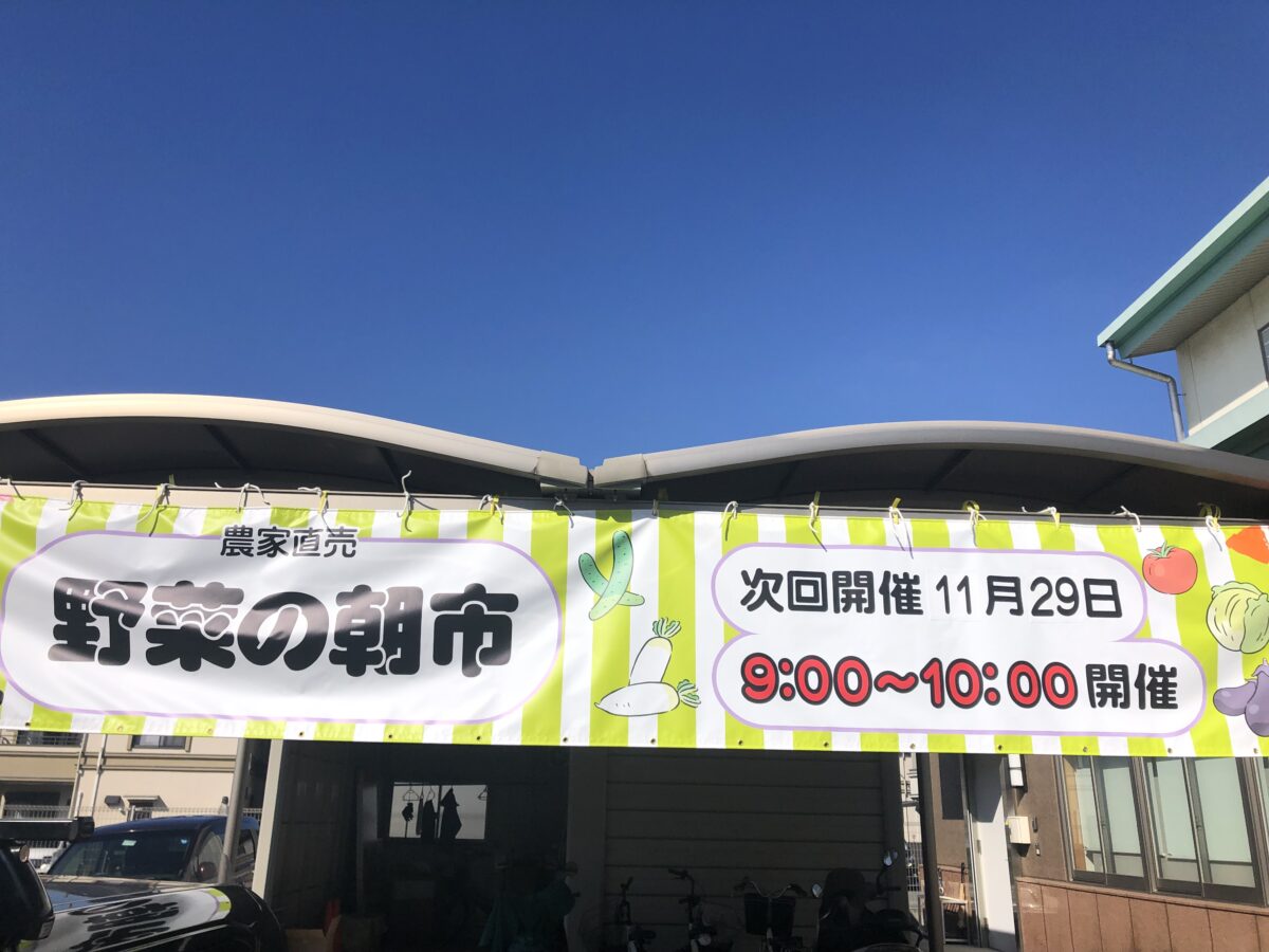 【イベント】11/29(火)新鮮な野菜販売♪『JA堺市東百舌鳥 朝市』が開催されます！：