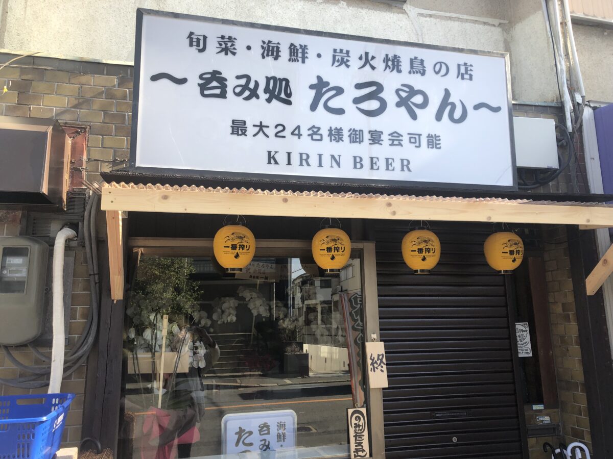 【祝オープン】堺市中区・310号線沿いに『旬菜・海鮮・炭火焼鳥の店～呑み処たろやん～』がオープンされたみたいです♪：