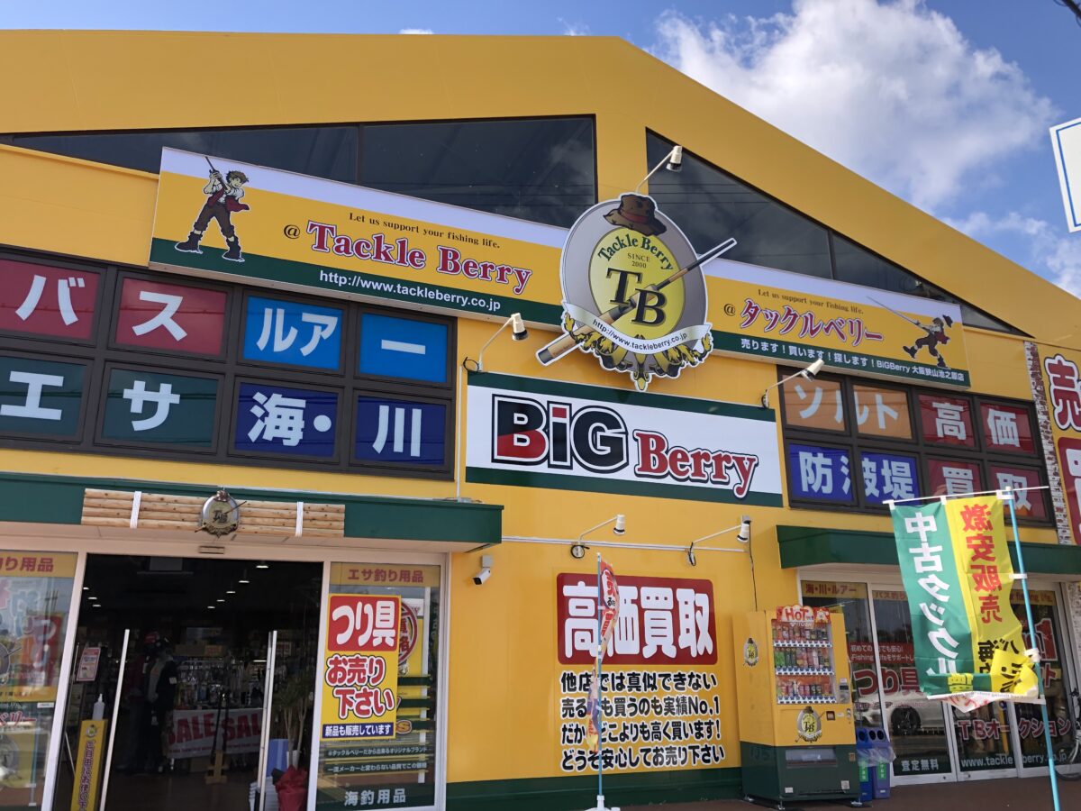 【祝オープン】大阪狭山市・310線沿いに『タックルベリー BiG Berry大阪狭山池之原店』が移転オープンしました♪：