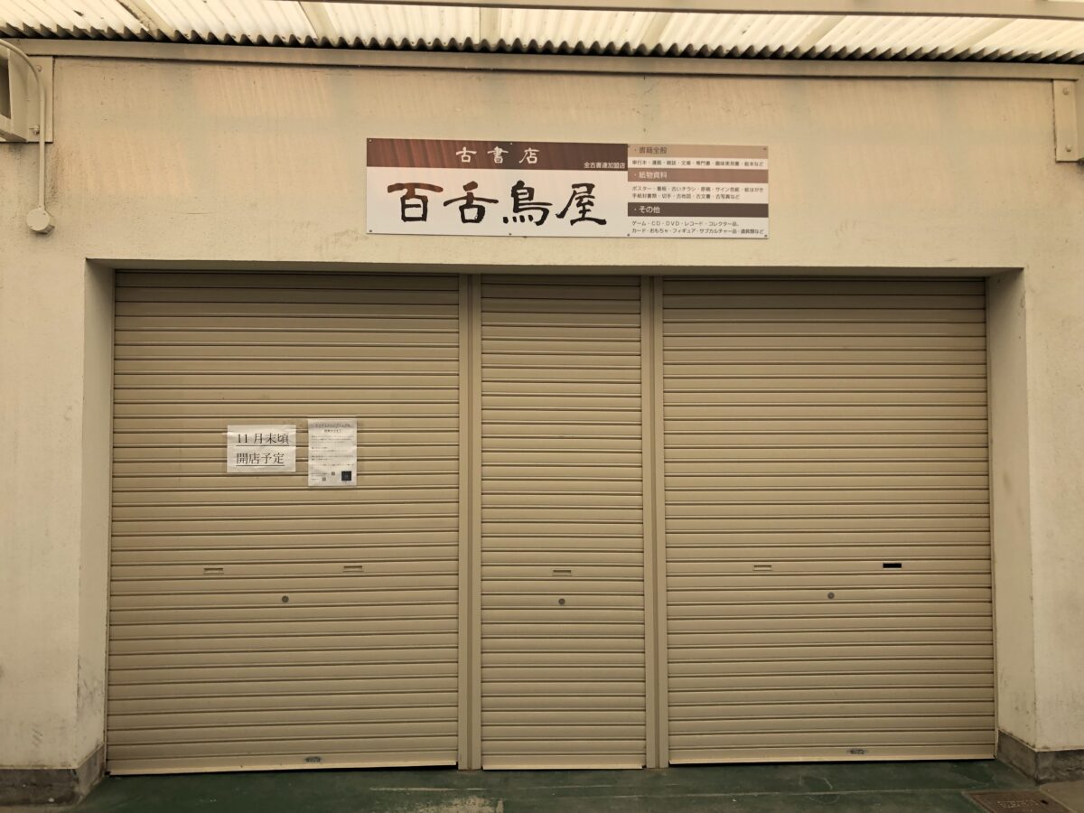 【新店情報】堺市東区・白鷺団地内に無人古書店『百舌鳥屋』がオープンするみたい！：