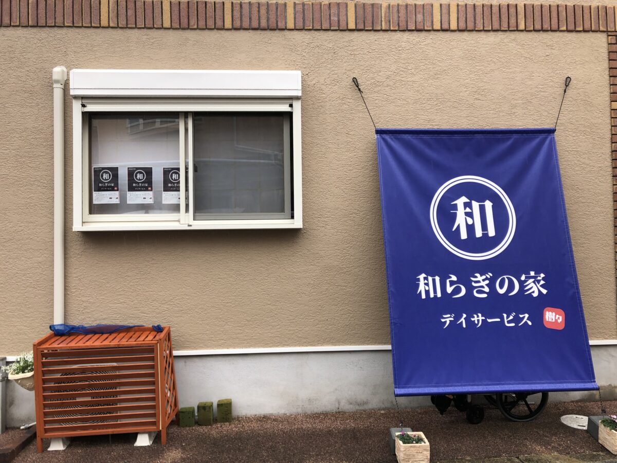 【祝オープン】堺市北区・地域密着型のデイサービス『和らぎの家金岡』がオープンされました♪：