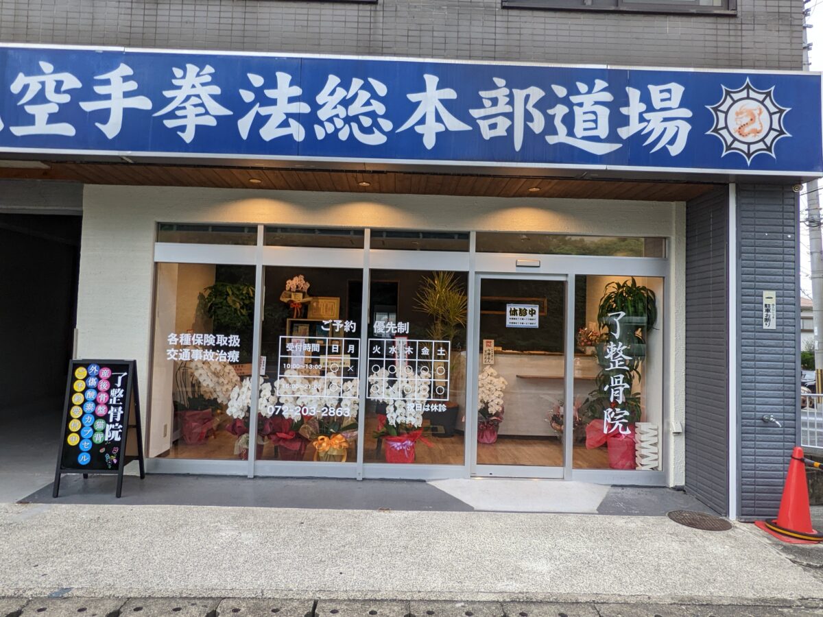 【祝オープン】堺市堺区・アスリートに人気の酸素カプセルも完備☆石津町に『了整骨院』が開院しました：
