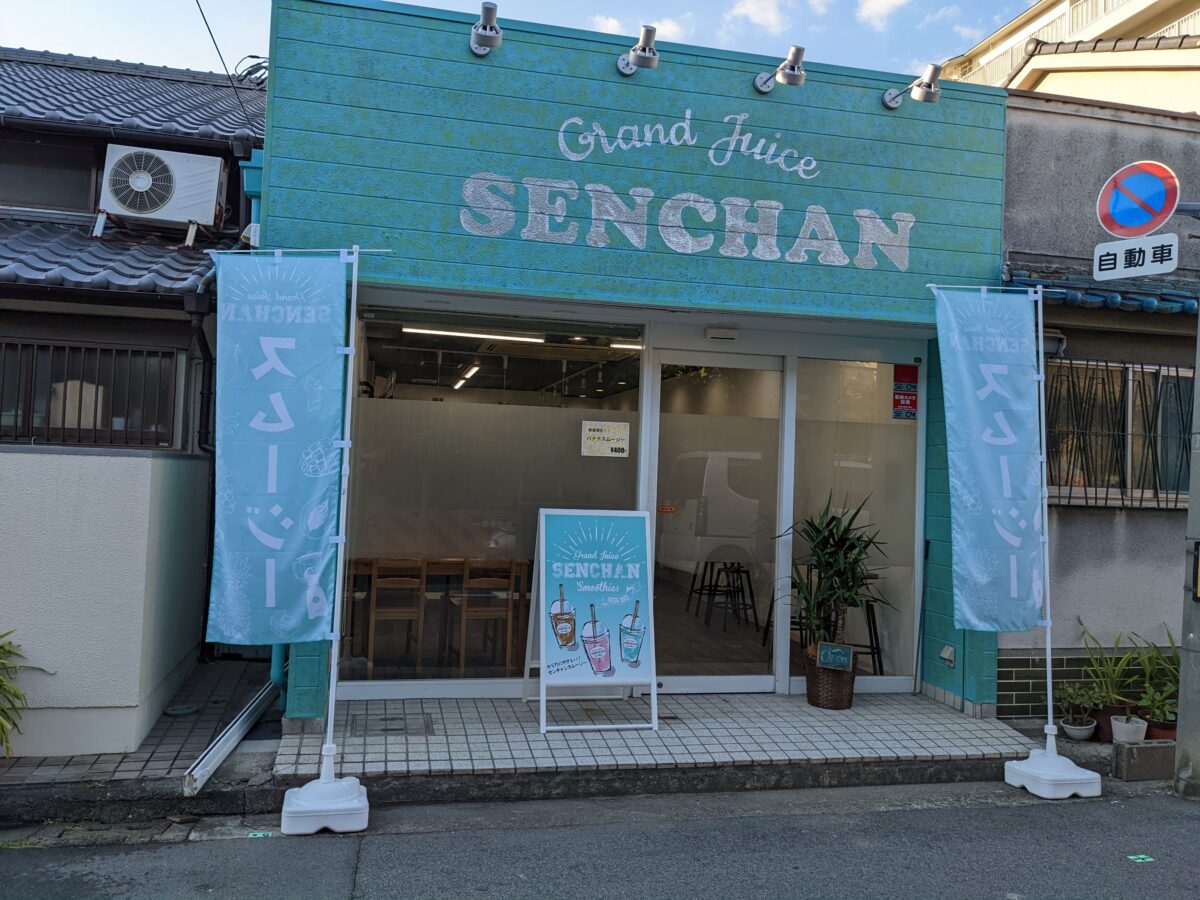 【祝オープン】堺市堺区・大仙中町にフレッシュジュース＆スムージーのお店『grand juice SENCHAN』がオープンしたよ！：