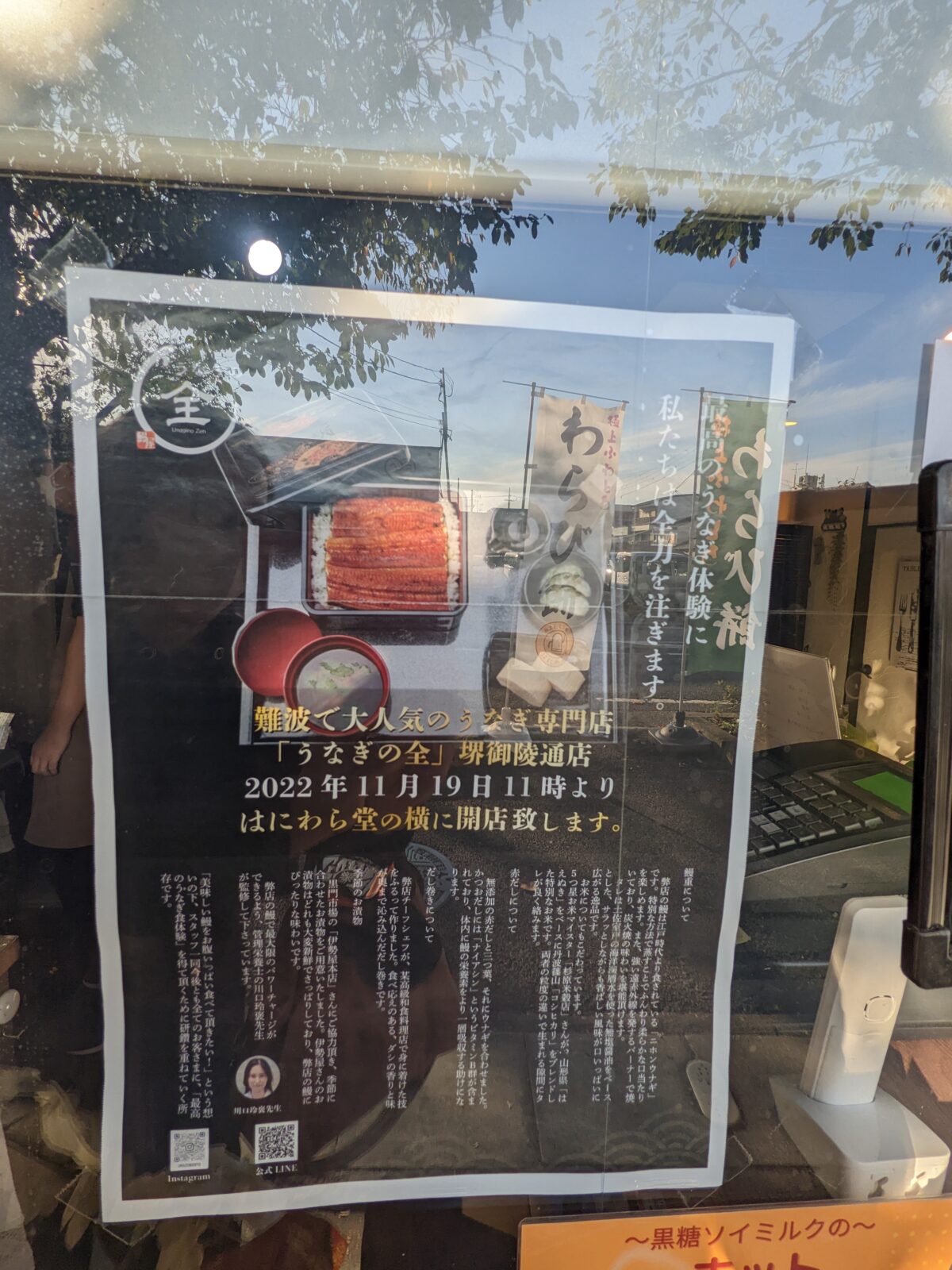 【新店情報】堺市堺区・なんばで人気のうなぎ専門店が大仙公園の近くにオープンするみたいです！：