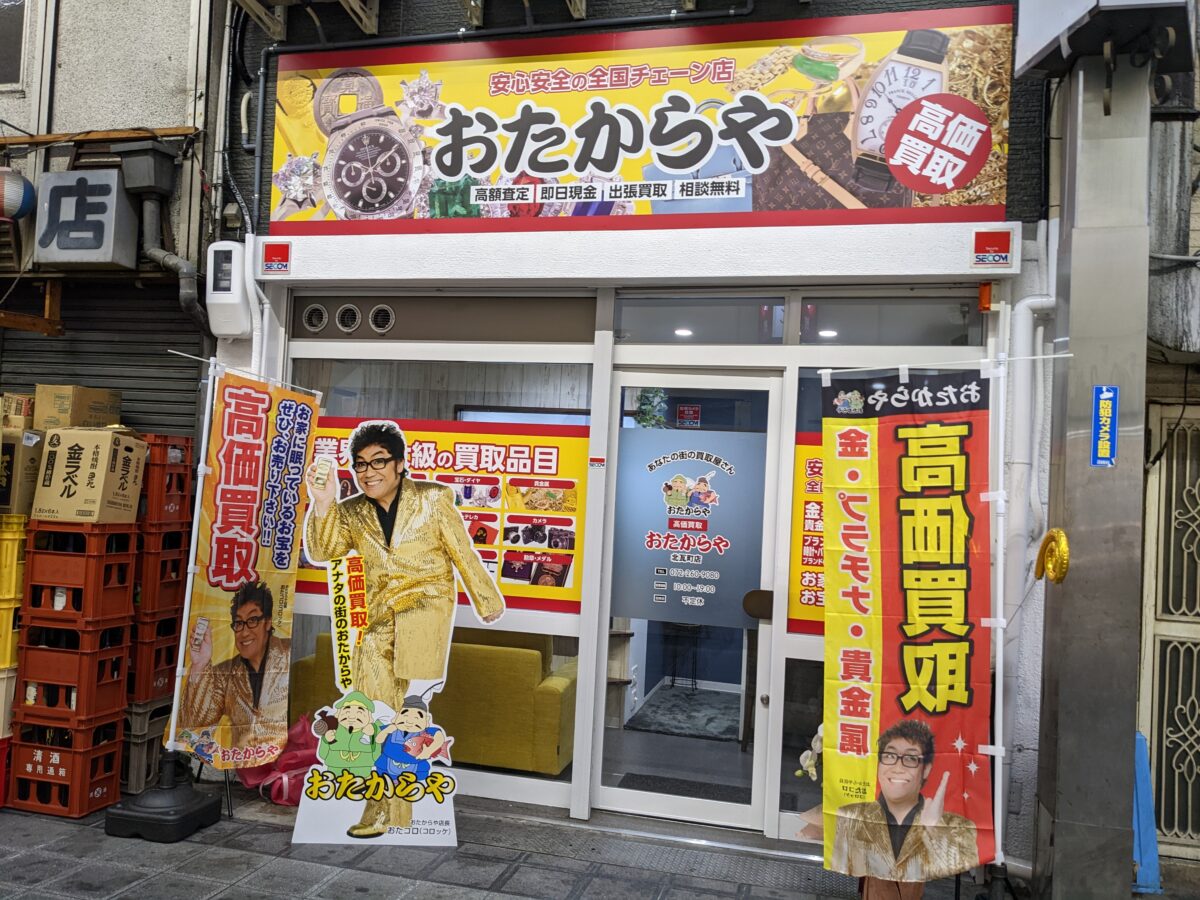 【祝オープン】堺市堺区・ブランド品などを賢く断捨離☆『おたからや北瓦町店』が堺東にオープンしました：