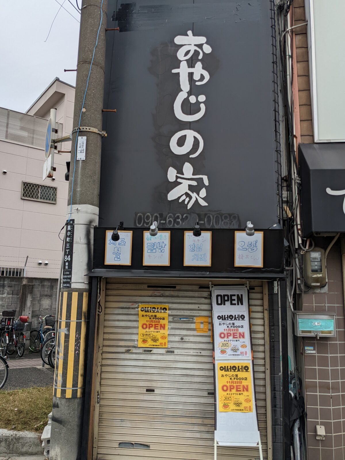 【新店情報】堺市西区・鳳駅前に韓国料理のテイクアウトのお店がオープンするみたいです！：