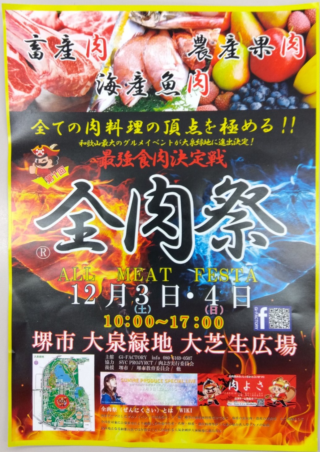 【イベント】2022.12/3(土)･12/4(日)開催★堺市北区･大泉緑地初の大型グルメイベント♡入場無料の最強食肉決定戦『全肉祭』が開催されます♪：