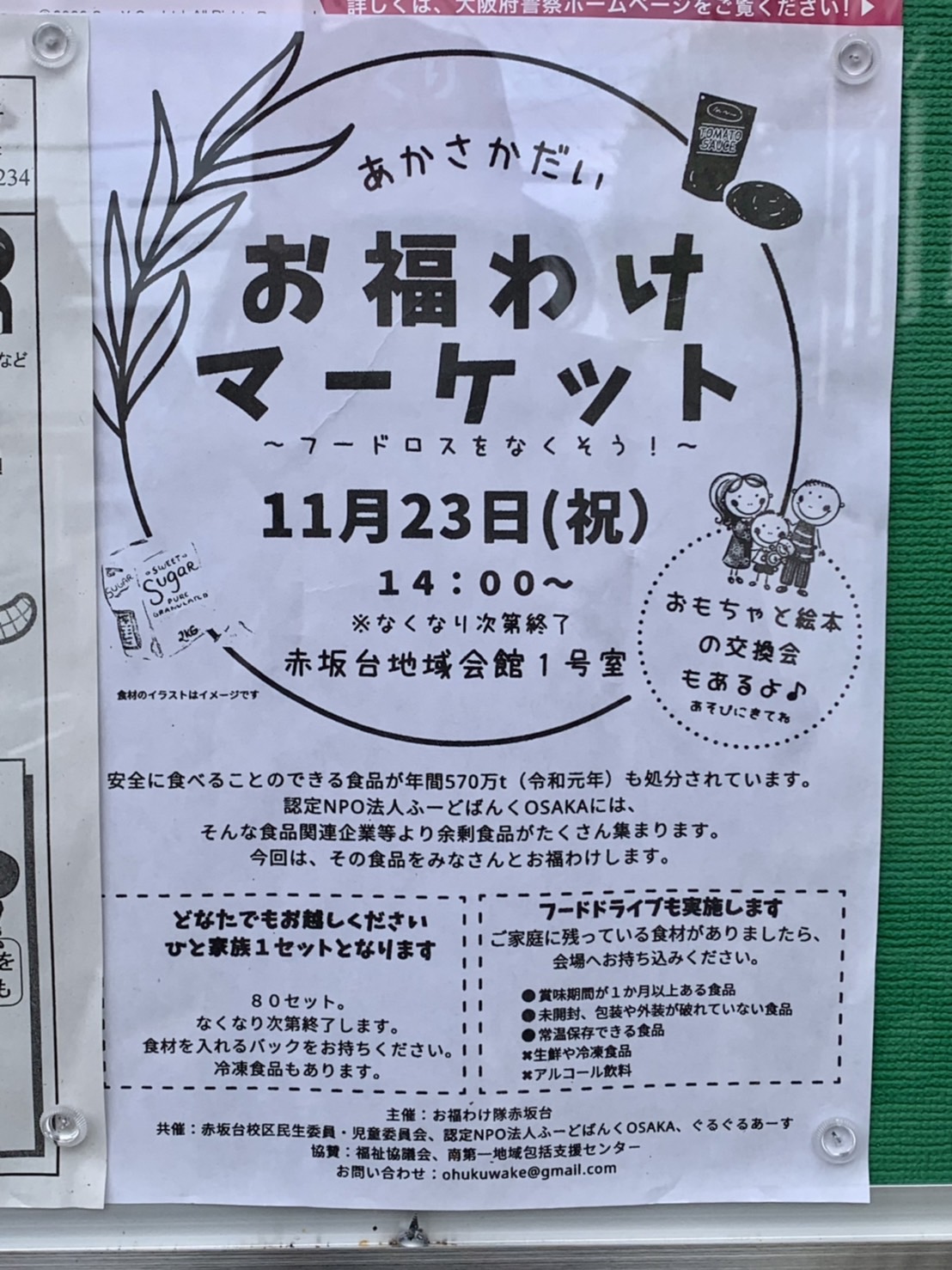 【イベント】2022.11/23(水･祝)開催★堺市南区･みんなでフードロスをなくそう！余剰食品をお福わけ！赤坂台で『お福わけマーケット』が開催されます♪：
